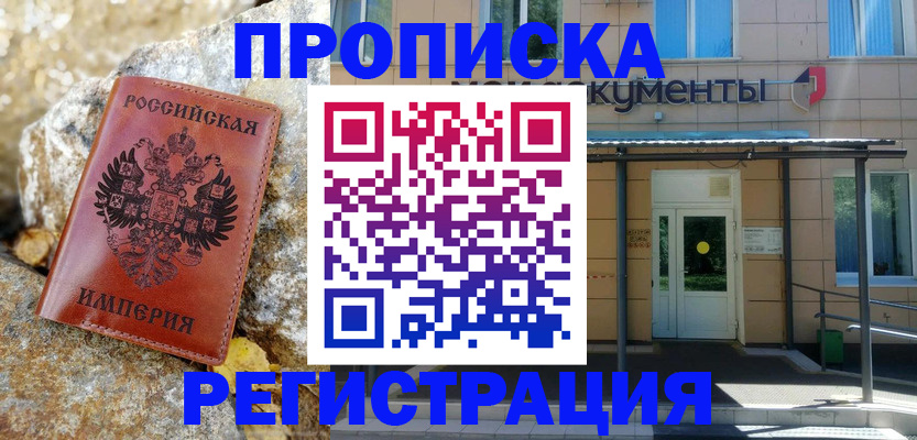 временная регистрация купить в Еманжелинске